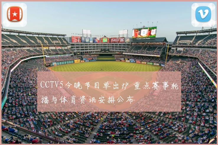 CCTV5今晚节目单出炉 重点赛事轮播与体育资讯安排公布