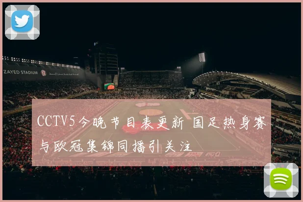 CCTV5今晚节目表更新 国足热身赛与欧冠集锦同播引关注